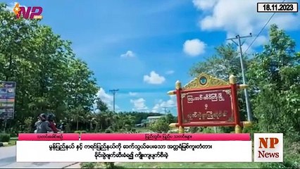 ယနေ့ နိုဝင်ဘာလ ၁၈ ရက်အတွင်းဖြစ်ပွားခဲ့သည့် ပြည်တွင်းနှင့် ပြည်ပက ထူးခြားဖြစ်စဥ်သတင်းများ