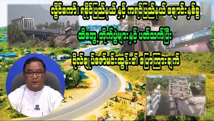 လွိင်ကော်၊ ရခိုင်ပြည်နယ် နှင့် ကရင်ပြည်နယ် ချောင်းနှစ်ခွ  ထိတွေ့တိုက်ပွဲများနှင့် ပတ်သက်ပြီး  ဗိုလ်ချုပ်ဇော်မင်းထွန်း၏ ပြောကြားချက်