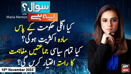 Sawal Yeh Hai | Shaista Yousuf | ARY News | 18th November 2023