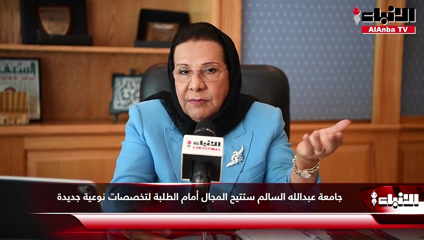 رئيسة مجلس الإدارة التأسيسي لجامعة عبدالله السالم د.موضي الحمود في لقاء مع «الأنباء»: بدعم القيادة السياسية وتعاون أجهزة الدولة انطلقت مسيرة جامعة عبدالله السالم