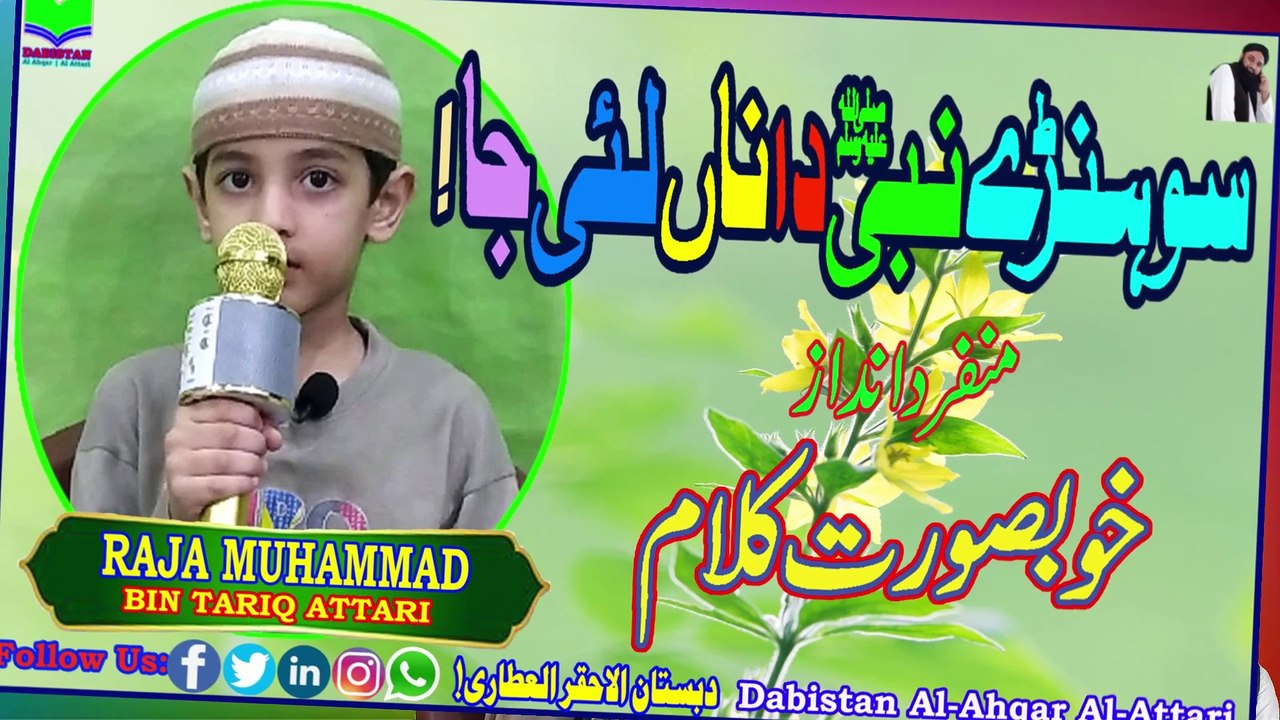Sohnay Nabi Da Na Lai Ja | Naat | Nice Kalam | Dabistan Al-Ahqar Al-Attari | Muhammad Tariq Rashid