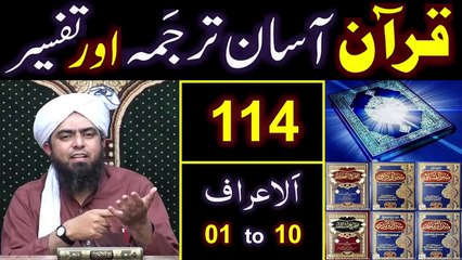 114-Qur'an Class - Surat Al-ِA'araaf (Ayat No. 01 to 10) ki TAFSEER (By Engineer Muhammad Ali Mirza)