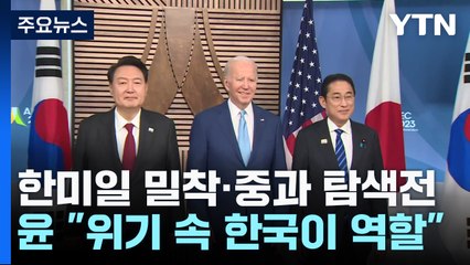 한미일 밀착·中과 탐색전...尹 "위기 속 韓이 역할" / YTN