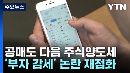 공매도 다음 주식양도세...'부자감세' 논란 재점화 / YTN