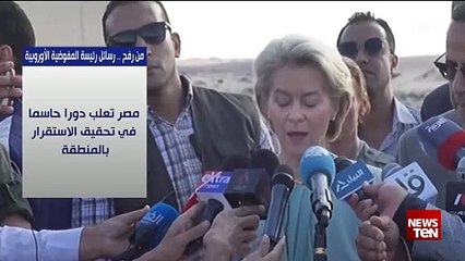 من رفح.. رسائل رئيسة المفوضية الأوروبية