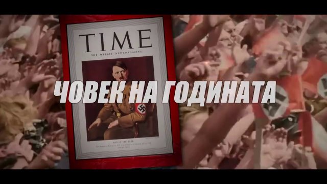 Аз ФЮРЕРЪТ историята на Адолф Хитлер Заразно ЗЛО
