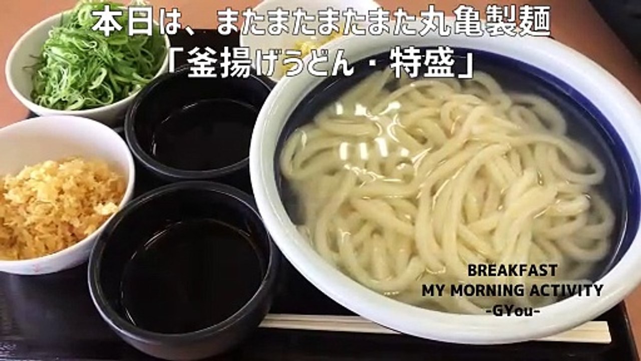 またまた丸亀製麺で「釜揚げうどん特盛半額」をいただきました