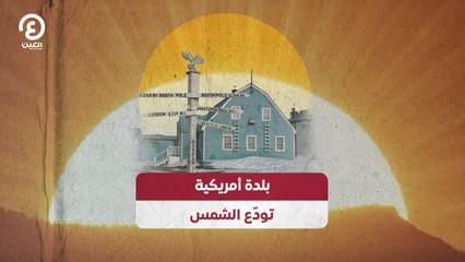 بلدة أمريكية تودّع الشمس