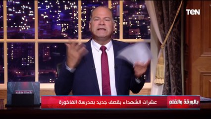 الديهي يفقد أعصابه عالهواء بعد قصف مدرسة الفاخورة: أصابتنا لعنة البلادة واعتادنا على خبر الشهداء