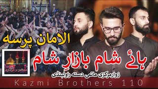 Kazmi Brothers 110 of Rawalpindi | Haye Sham Bazar e Sham | Complete Noha with matamdari of Markazi Matmi Dasta Rawalpindi