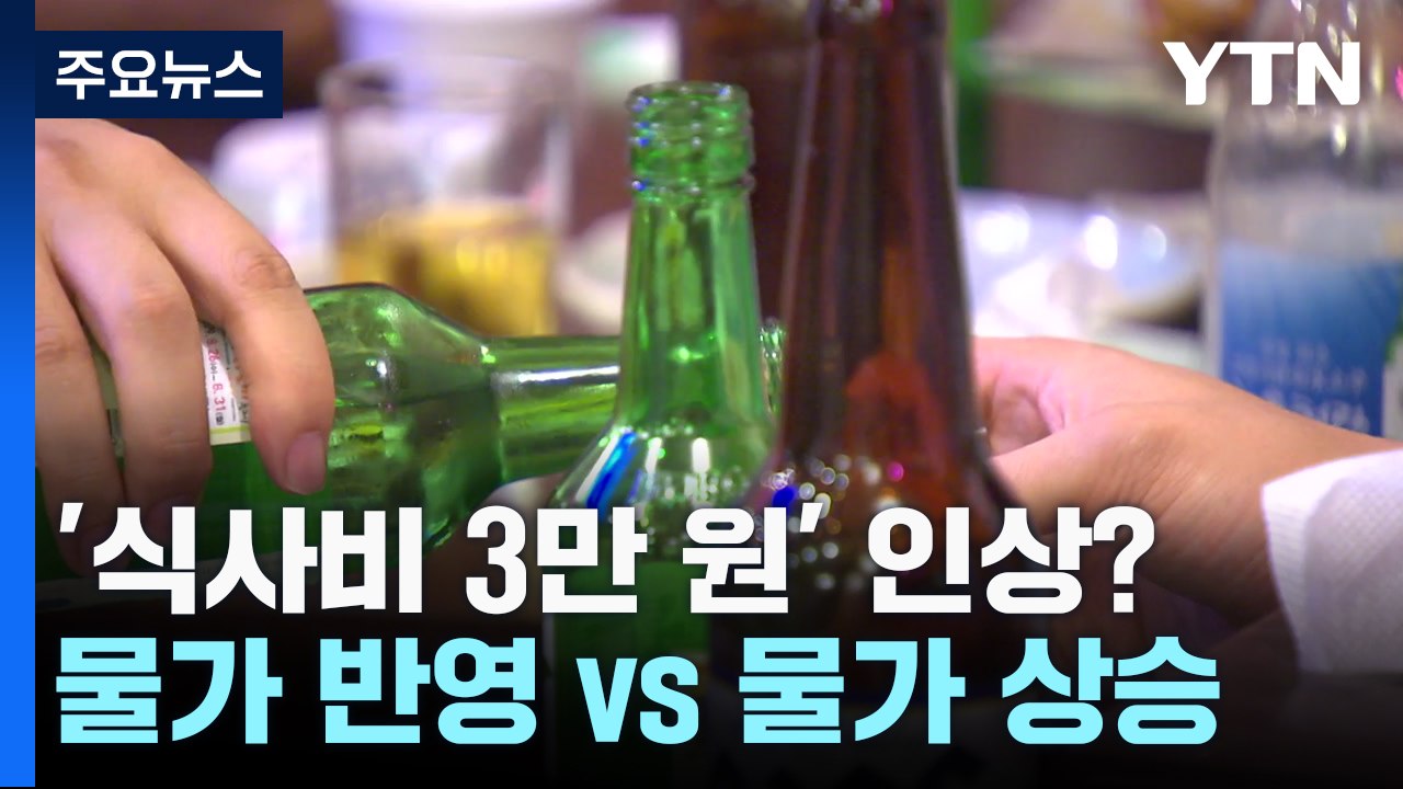 김영란법 '식사비 3만 원' 인상?..."물가 반영 vs 그 정도면 충분" / YTN