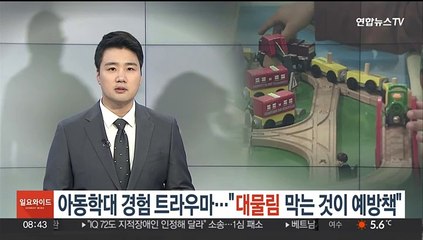 아동학대 경험의 잔상…"대물림 막는 것이 예방책"