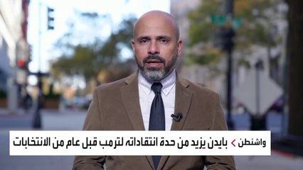 بايدن يرفع وتيرة الهجوم على ترمب قبل عام من الانتخابات