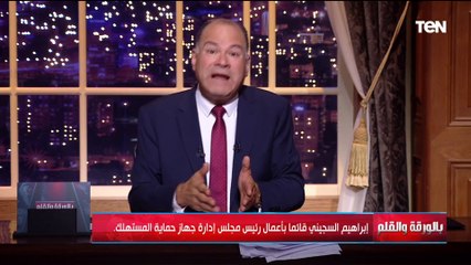 بعد إقالة رئيس جهاز حماية المستهلك الديهي منفعلا: قلت أنه مبيشتغلش وهاجمته وطلع فني ديكور !