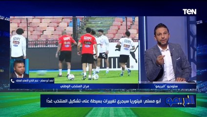 أبو مسلم: ارتداء قميص المنتخب شرف لأي حد... وعاشور والشحات وطارق حامد مش في أفضل حال