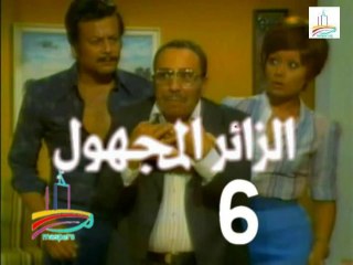 المسلسل النادر  الزائر المجهول  -   ح 6  -   من مختارات الزمن الجميل