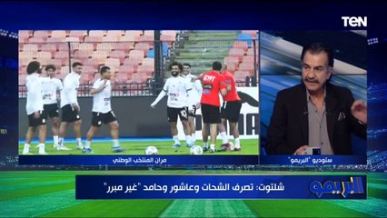 عصام شلتوت: قرار إستبعاد الثلاثي طارق حامد والشحات وعاشور من المنتخب سليم وتصرفهم غير مبرر