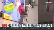 무인 민원발급기도 재가동…모든 민원서류 발급 가능