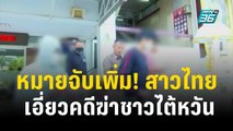 หมายจับเพิ่ม ! สาวไทย เอี่ยวคดีฆ่าชาวไต้หวัน | โชว์ข่าวเช้านี้ | 19 พ.ย. 66