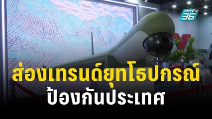 ส่องเทรนด์ยุทโธปกรณ์ป้องกันประเทศ | โชว์ข่าวเช้านี้ | 19 พ.ย. 66
