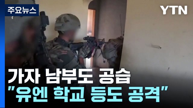 피란민 대피 유엔 학교 등 공습...80명 숨져 ...이젠 가자 남부 공습 / YTN