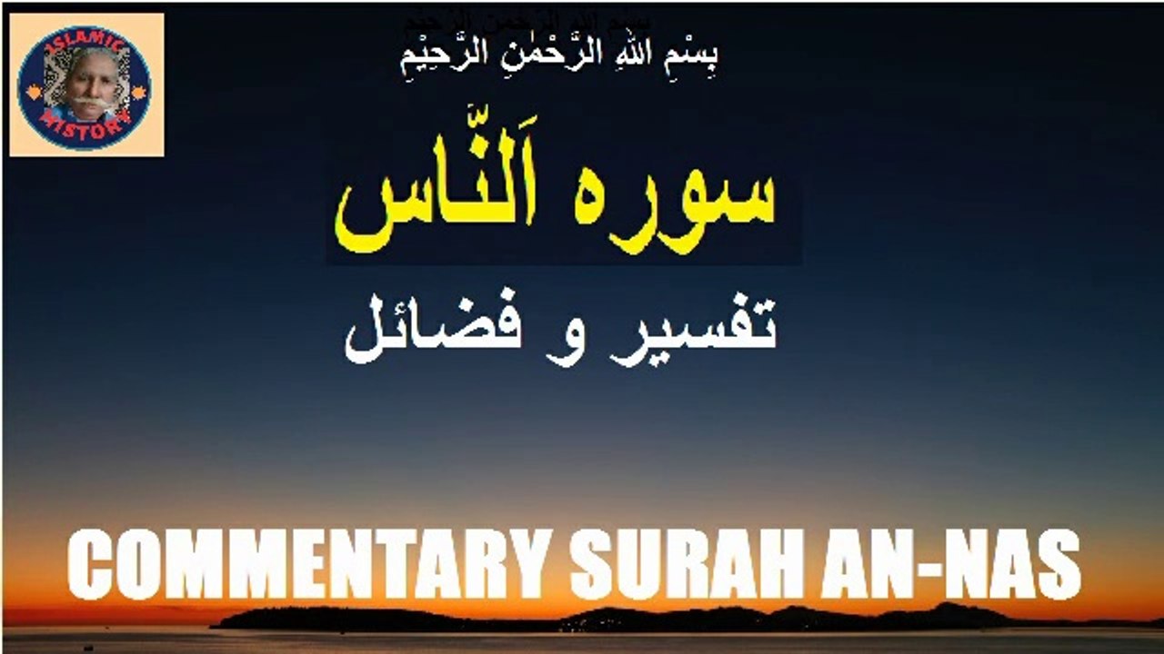 Chapter 114 Commentary and Virtues of Surah An-Nas تفسیر و فضائل سورہ اَلنَّاس @islamichistory813