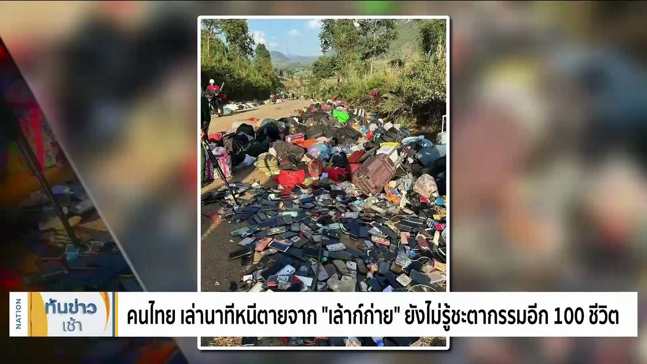 กต. เร่งช่วยคนไทย 200 กว่าคนในเล้าก์ก่ายเผยเจอปัญหาซับซ้อน | เนชั่นทันข่าวเช้า | 19 พ.ย. 66 | PART 3