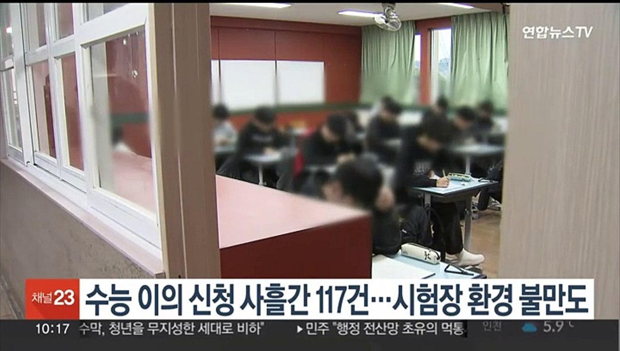수능 이의 신청 사흘간 117건…시험장 환경 불만도
