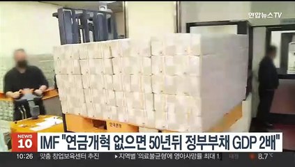IMF "연금개혁 없으면 50년 뒤 정부부채 GDP 2배"