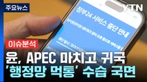 윤 대통령 귀국...'행정망 먹통' 사태 보고 받을 듯 / YTN