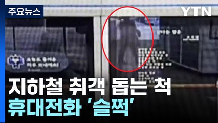 지하철 취객 돕는 척하며 휴대전화 '슬쩍'...50대 상습범 구속송치 / YTN