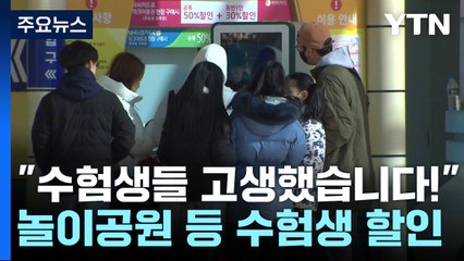 "수험생들 고생했습니다!"...놀이공원·공연장 수험생 할인 / YTN