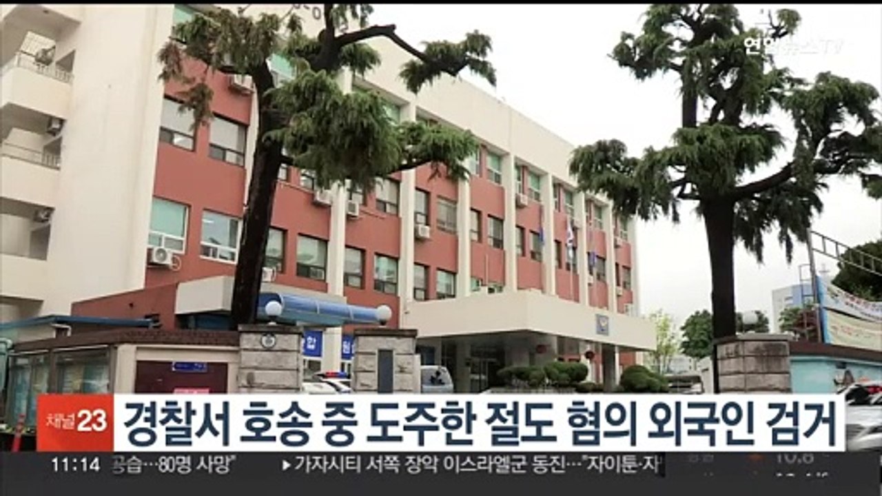 경찰서 호송 중 도주한 절도 혐의 외국인 검거