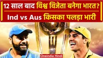 World Cup 2023 Final में 12 साल बाद विश्व विजेता बनेगा भारत ? Australia से 2003 का बदला पूरा होगा