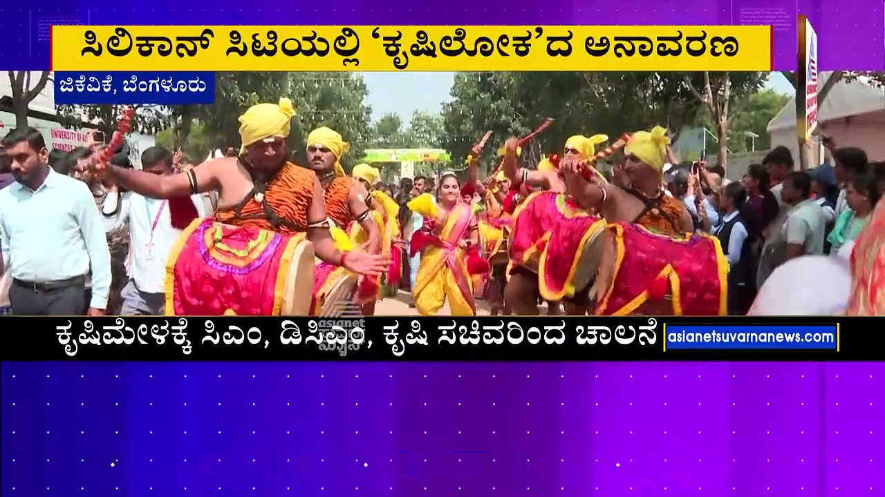 ಸಿಲಿಕಾನ್‌ ಸಿಟಿಯಲ್ಲಿ 'ಕೃಷಿ ಲೋಕ'ದ ಅನಾವರಣ: ಜಿಕೆವಿಕೆಯಲ್ಲಿ ನೂರಾರು ಕೃಷಿ ಸಾಧಕರಿಗೆ ಸನ್ಮಾನ