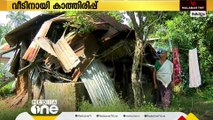 'എനിക്ക് ഇവിടെ കിടന്ന് തന്നെ മരിക്കണം'; കൊച്ചുവീടിനായി കാത്തിരിക്കുകയാണ് ഓമനയമ്മ