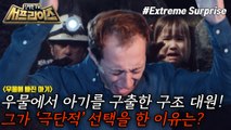 [HOT] Rescuers rescued 18-month-old baby in well in 58 hours, 신비한TV 서프라이즈 231119