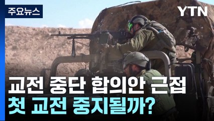 "닷새간 교전 중단·인질 수십 명 석방 잠정 합의"...첫 교전 중지될까? / YTN