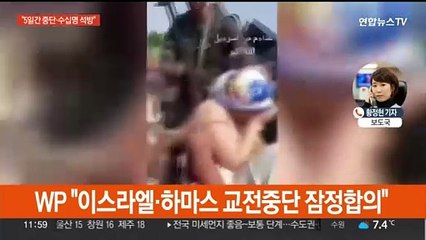 "이스라엘·하마스, 교전중단·인질석방에 잠정합의"