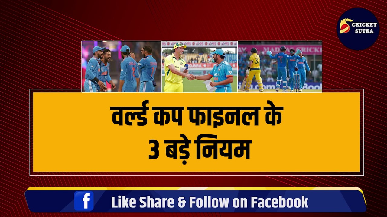 World Cup Final में आये 3 बड़े नियम, बिना खेले मैच चैंपियन बन जाएगी Team India | IND VS AUS | Rohit | Cummins