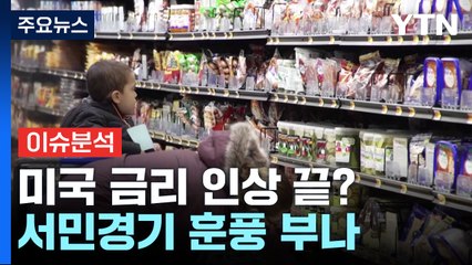 美, 금리 인상 종료 기대감...서민경기도 훈풍 부나? / YTN