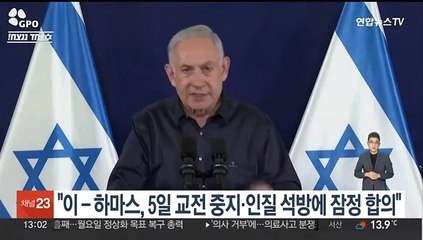 "이스라엘-하마스, 5일간 교전중지ㆍ수십명 인질 석방 잠정합의"