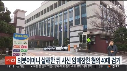 의붓어머니 살해한 뒤 시신 암매장한 혐의 40대 검거