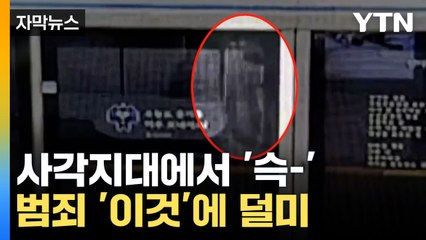 [자막뉴스] 분명히 CCTV 사각지대인데... '눈썰미로 범인 검거' / YTN