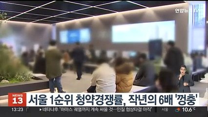 서울 1순위 청약경쟁률, 작년의 6배 '껑충'