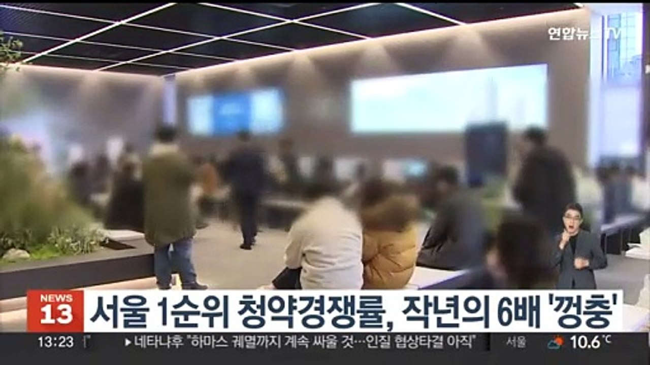 서울 1순위 청약경쟁률, 작년의 6배 '껑충'