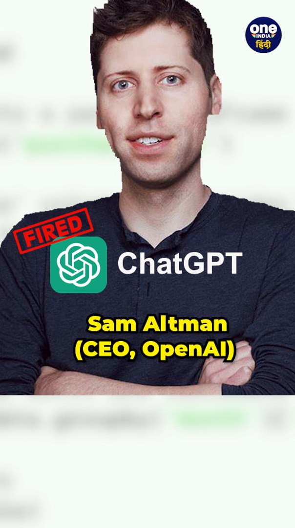 ⁣ChatGPT ने अपने CEO को बर्खास्त कर दिया! सैम अल्टमैन #OpenAi #shorts #chatgpt | वनइंडिया हिंदी