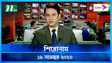 Shironam | 19 November 2023 | NTV Latest News Update