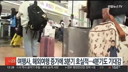 여행사, 해외여행 증가에 3분기 호실적…4분기도 기대감