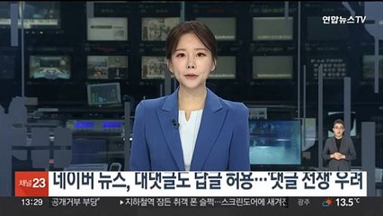 네이버 뉴스, 대댓글도 답글 허용…'댓글 전쟁' 우려